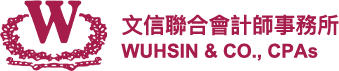 文信聯合會計師事務所